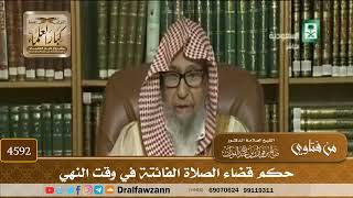 [4590] حكم قضاء الصلاة الفائتة في وقت النهي - صالح الفوزان