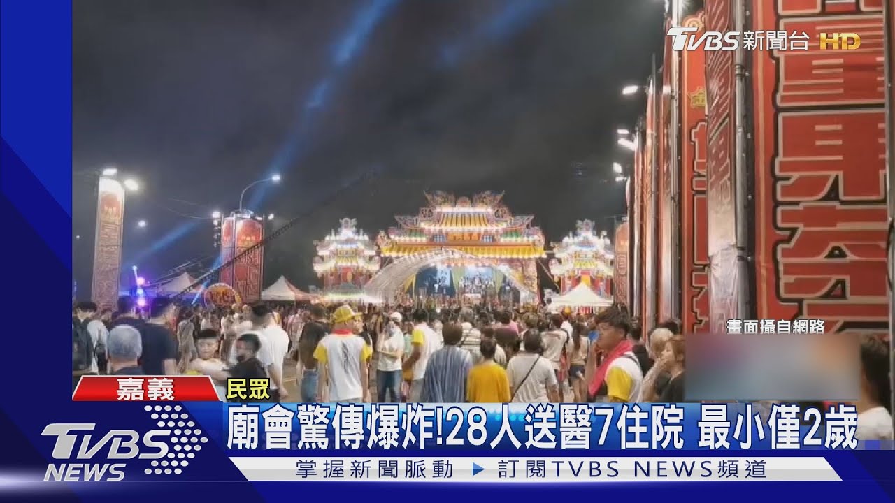 嘉義廟會驚傳爆炸!28人受傷7住院 年紀最小2歲