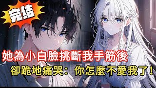 青梅為小白臉挑斷我手筋，系統抽走我全部感情後，綠茶前任哭著求復合...我卻無感了？😱 結局超舒適 #novel #小说 #動漫 #小说推荐 #都市 #love #情感 #漫画解说 #漫画 #完结文