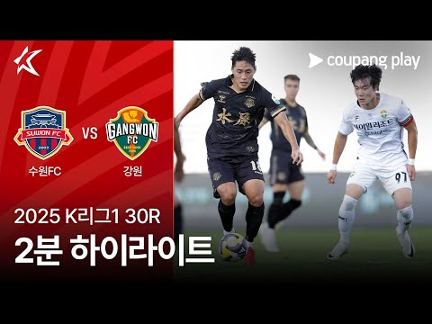 [2025 K리그1] 30R 수원FC vs 강원 2분 하이라이트