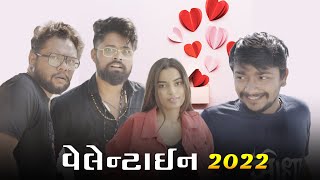 Valentine 2022 | Amdavadi Man | Gujarati Comedy | Valentines Day Special | વેલેન્ટાઈન