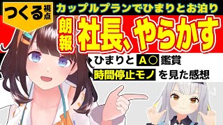 社長のやらかしで時間停止モノ動画を見る事になった図月つくる【切り抜き/ライヴラリ/ゆにクリエイト/赤月ゆに/餅月ひまり/無月めもり】