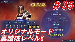 #35【島津豊久/オリジナルモード裏踏破レベル全キャラクリア目指して】Nightの「無双アビス」【実況プレイ】