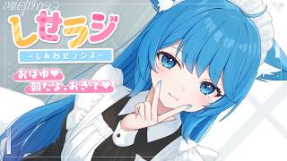 【 しせラジ 】朝ラジオ🌸早起きした子大集合～～～！！！💕【宗谷いちか /ななしいんく】