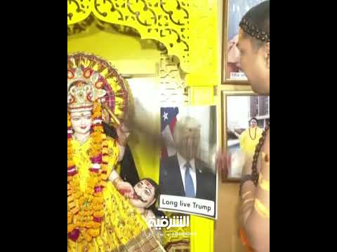 شاهد بالفيديو.. هندوس يصلون من أجل طول عمر ترمب وحمايته من الشر بعد إصابته برصاصة في أذنه #الشرقية_نيوز