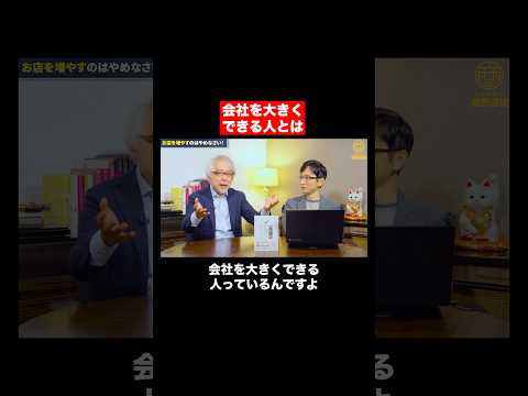 経営情報学科 会社を大きくできる人とは？ #shorts #shortvideo #short