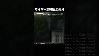 【タルコフ】超気持ちいい瞬間！ワイヤー196個フリマ売りした結果。 #tarkov　 #escapefromtarkov　 #タルコフ系