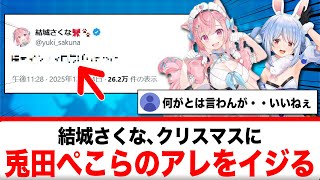 結城さくな、クリスマスに兎田ぺこらのアレをいじるｗｗｗ【反応集】