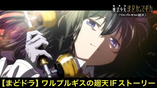 【まどドラ】ワルプルギスの廻天IFストーリー「虚映が見せる夢定まらない現実を添えて」【まどかマギカ/MagiaExedra/まどドラストーリー/まどマギ/マギレコ】
