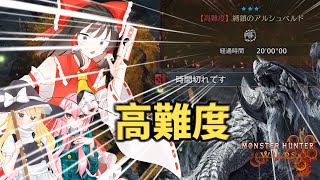 アルシュベルド強過ぎて時間切れになっちゃう....!!【ゆっくり実況】【モンハンワイルズ】【ワイルズOBT】