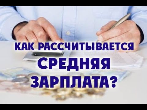 Как рассчитывается средняя зарплата?