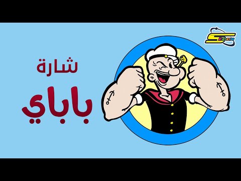 سبيستون باباي رجل البحار كلمات - كلمات اغاني