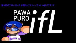 第4回パワフルifリーグ 千葉ロッテマリーンズ VS 中日ドラゴンズ
