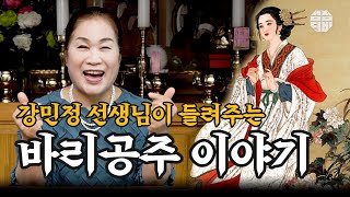 (서울점집)(무속) 강민정 선생님이 들려주는 '바리공주 이야기' 🙌   [점점tv]