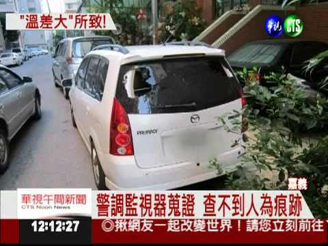 不是遭小偷! 汽車擋風玻璃爆裂