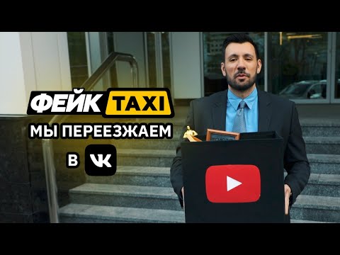 ФейкTaxi. МЫ ПЕРЕЕЗЖАЕМ в VK.