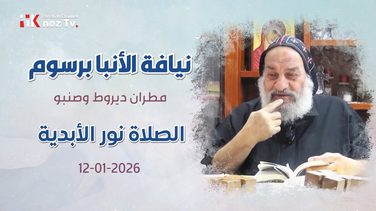 الصلاة نور الأبدية - نيافة الأنبا برسوم - عظة الإثنين 12-01-2026