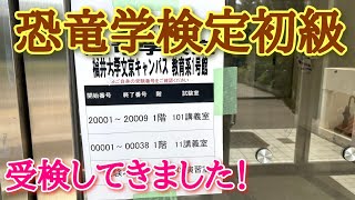 [第2回]恐竜検定初級を受けてきました！