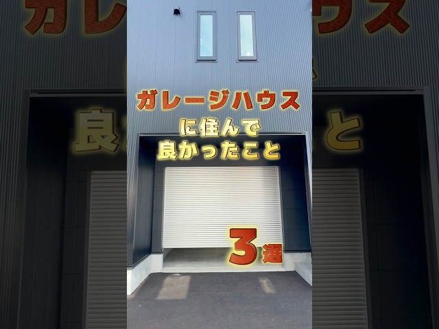 ガレージハウスに住んでよかったこと３選