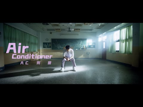 阿蘭 AC〈Air Conditioner〉Official Music Video