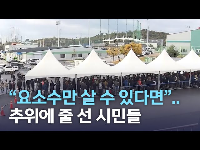 요소수만 살 수 있다면… 줄 선 시민