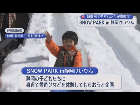 YouTube Video そり滑りや雪合戦など雪遊びを体験できるイベント　静岡市駿河区「静岡競輪場」