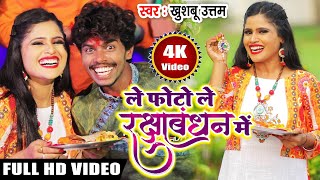 Khushboo Uttam और Om Prakash Akela का Raksha Bandhan Song| ले फोटो ले रक्षाबंधन में|Bildarwa Ke Papa | DOWNLOAD THIS VIDEO IN MP3, M4A, WEBM, MP4, 3GP ETC