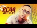 Bezuayhu Demesse New Music 2016 Official Music DEREBABA ደርባባ