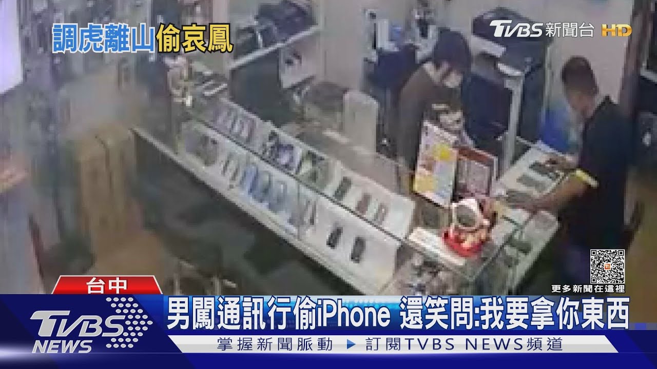 男闖通訊行偷iPhone 還笑問:我要拿你東西