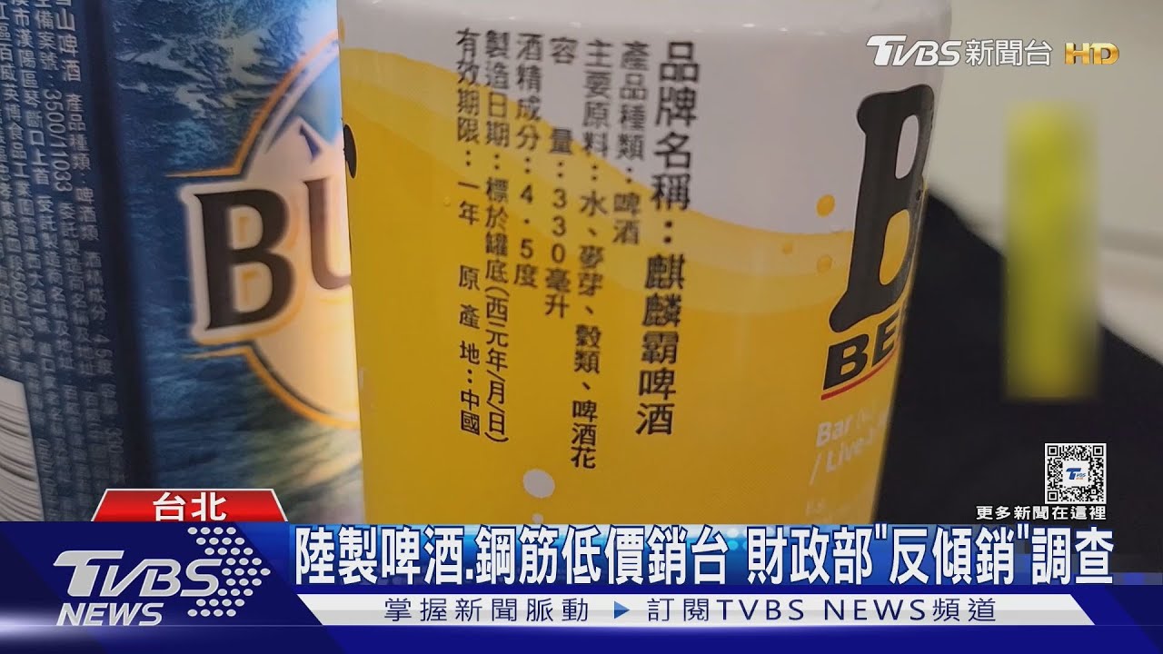 陸製啤酒、鋼筋低價銷台 財政部「反傾銷」調查