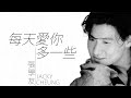 Jacky Cheung 張學友 - 每天愛你多一些【字幕歌詞】Cantonese Jyutping Lyrics I 1991年《情不禁》專輯