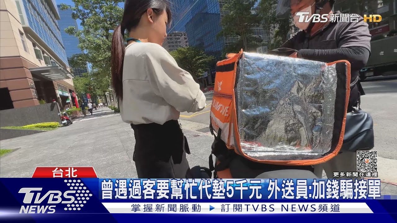 扯!客訂單備註「借1萬元、分期還」 外送員:詐騙多
