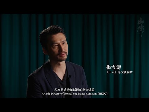 舞蹈藝術分享錄像：《山水——獨特的美》The Conception of 𝓢𝓱𝓪𝓷 𝓢𝓱𝓾𝓲: Bringing Nature’s Unique Beauty on Stage