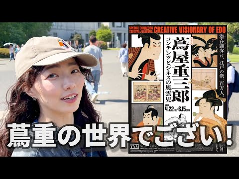 蔦屋重三郎に魅了された女が東京国立博物館に行ってきた