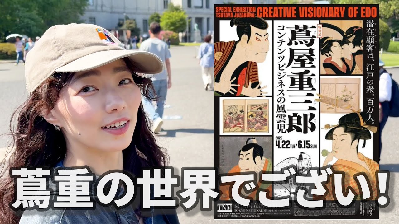 蔦屋重三郎に魅了された女が東京国立博物館に行ってきた