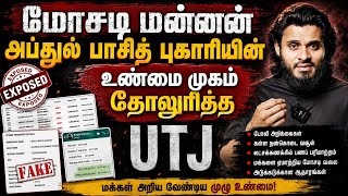 Download lagu மோசடி மன்னன் அப்துல் பாசித் புகாரியின் உண்மை முகம் தோலுரித்த UTJ mp3