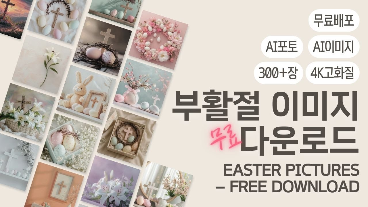 부활절 이미지 무료 배포! AI 고화질 사진 이미지 모음 🐣