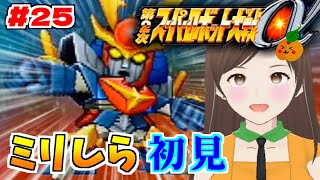 【第2次スパロボα/女性実況】初見！ゼンガー編の攻略を目指すよ！ゴー！【第2次スーパーロボット大戦α/PS2】第29話：怒りの日輪～　＃２５