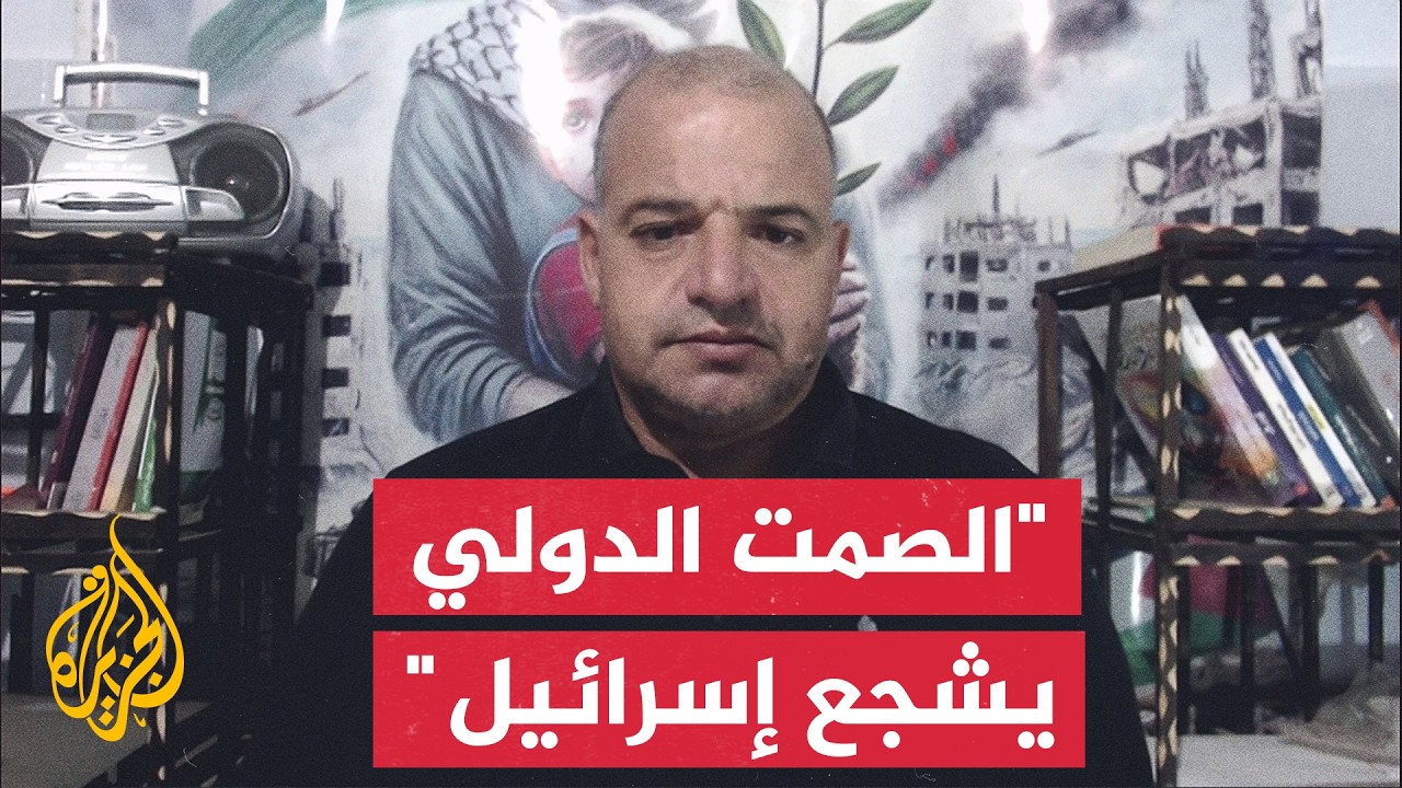 المحلل السياسي إياد القرا: صمت المجتمع الدولي شجع إسرائيل على التصعيد في غزة