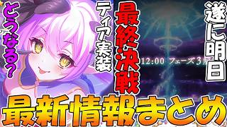 【プリコネR】ティア遂に来るぞ！！！！そして明日は最終決戦！！！