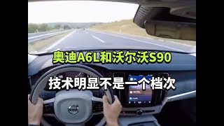 奥迪A6L和沃尔沃S90，技术明显不是一个档次