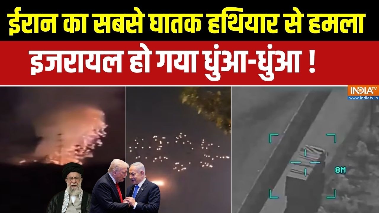 Iran Vs US-Israel War Update: ईरान ने अब तक के सबसे घातक हथियार से इजराय?