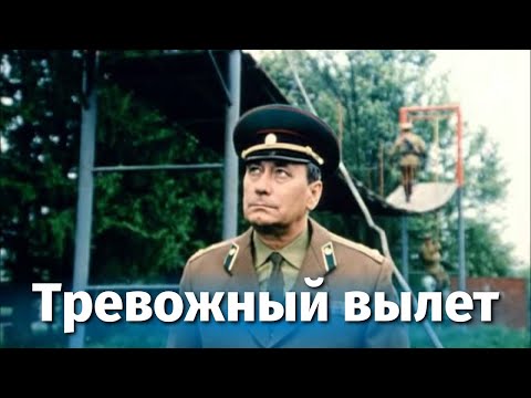 Тревожный вылет (боевик, реж. Владимир Чеботарев, 1983)