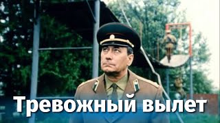 Тревожный вылет (1983)
