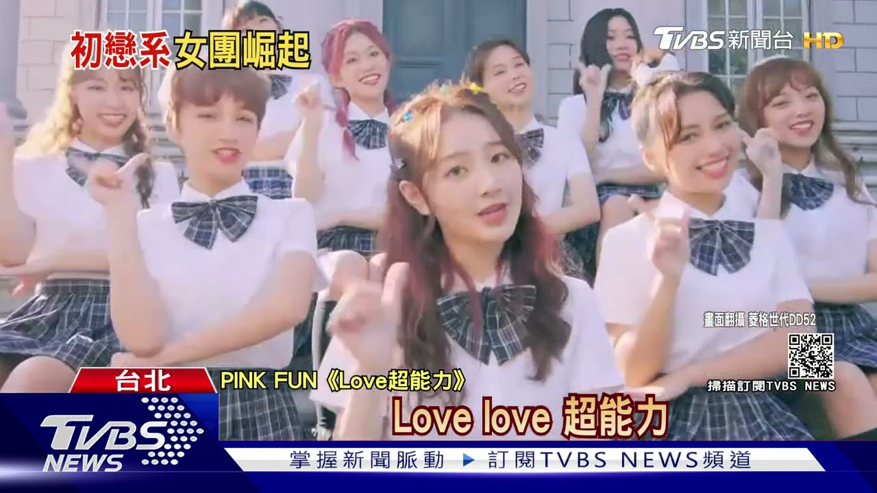 女團熱潮!PINK FUN打造「初戀感」吸粉 力拼日韓佈局