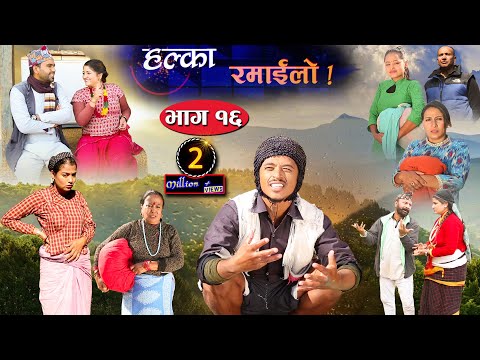 Halka Ramailo | Episode 16 | 22 December  2019 | Balchhi Dhrube, Raju Master | Nepali Comedy