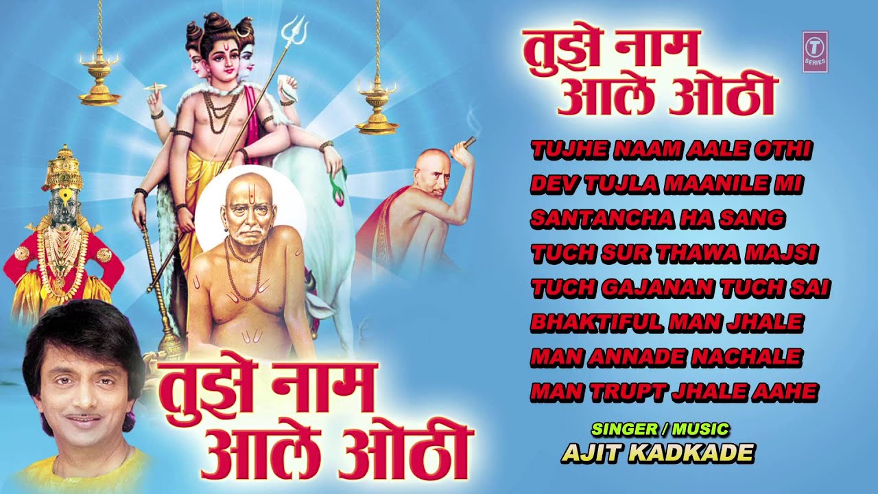 TUJHE NAAM AALE OTHI MARATHI BHAJANS I FULL AUDIO SONGS JUKE BOX