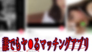 マッチングアプリの闇...