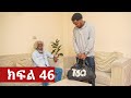 ትሁት ክፍል 46