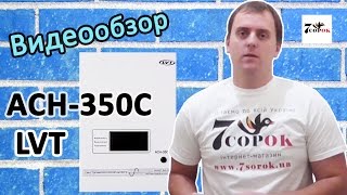 LVT АСН-350С - відео 1